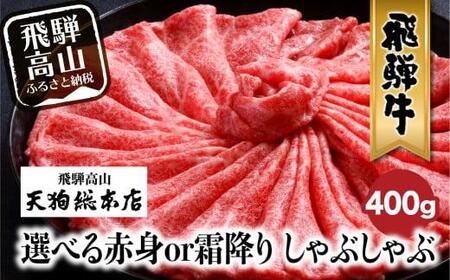 A5飛騨牛 牛しゃぶ 400g シャブシャブ用　  BP011