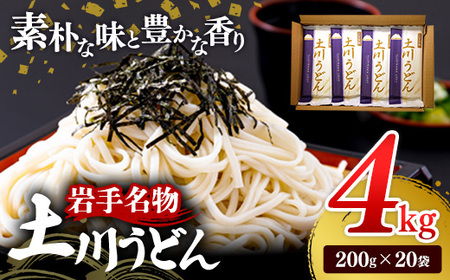 岩手名物「土川うどん」4㎏ 200ｇ×20袋  乾麺 干しうどん 麺類 ギフト