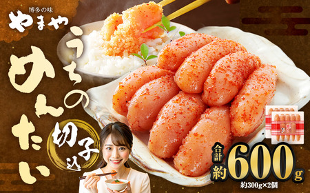 【 やまや 】 うちのめんたい 切子 （ 辛子明太子 ）込 300g×2個 計600g 明太 明太子 からしめんたいこ 魚卵 冷蔵