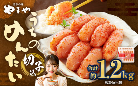 【 やまや 】 うちのめんたい 切子 （ 辛子明太子 ）込 300g×4個 計1.2kg 明太 明太子 からしめんたいこ 魚卵 冷蔵