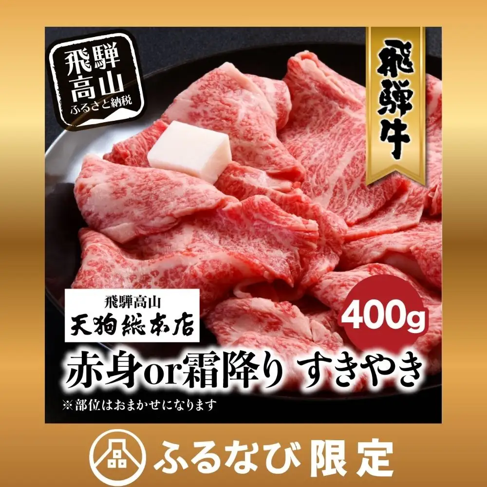 【ふるなび限定】飛騨牛 すき焼き 400g 赤身or霜降り すき焼き 天狗総本店 BP012 FN-Limited-PR