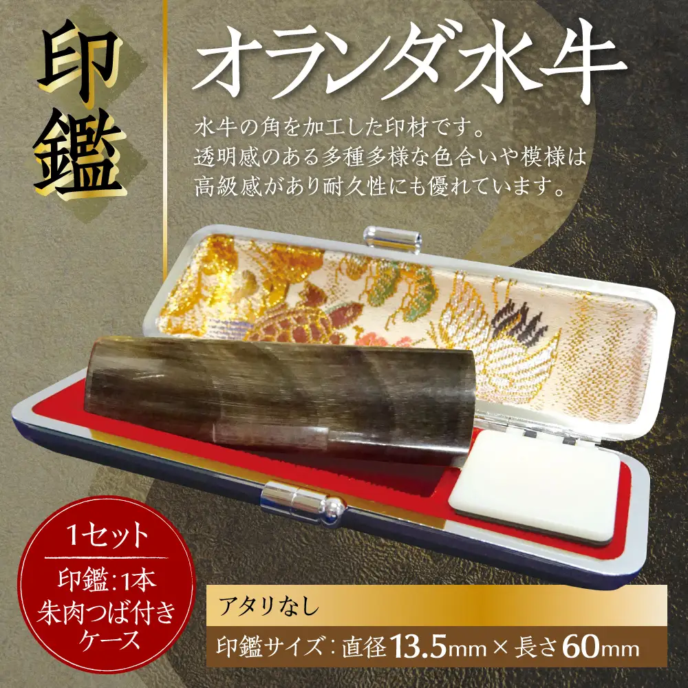 印鑑 オランダ水牛 朱肉つば付きケース付き (直径13.5mm×長さ60mm) 【アタリなし】 はんこ 判子 実印 認印 銀行印 お祝い 就職 祝い 男性 女性 熊本 八代 国産