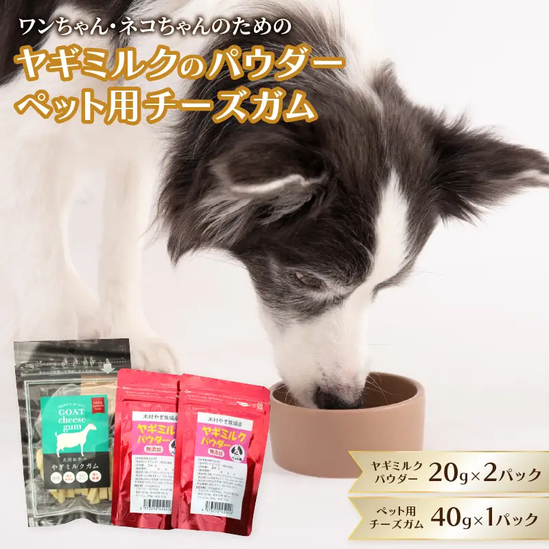 ヤギミルクのパウダー20g×2パックとペット用チーズガム40g×1パック R15018