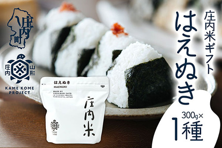 山形庄内かめこめプロジェクト 庄内米ギフト はえぬき 300g×1袋 令和7年産 2025年産 ブランド米 コシヒカリの原点、亀の尾発祥の地 庄内