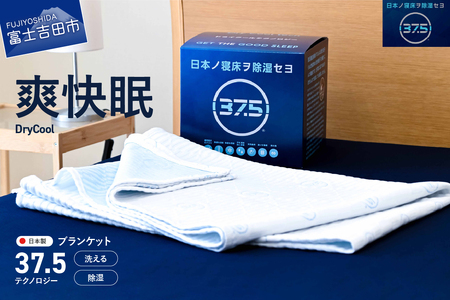 DryCool ブランケット 130×190cm 寝具 ブランケット