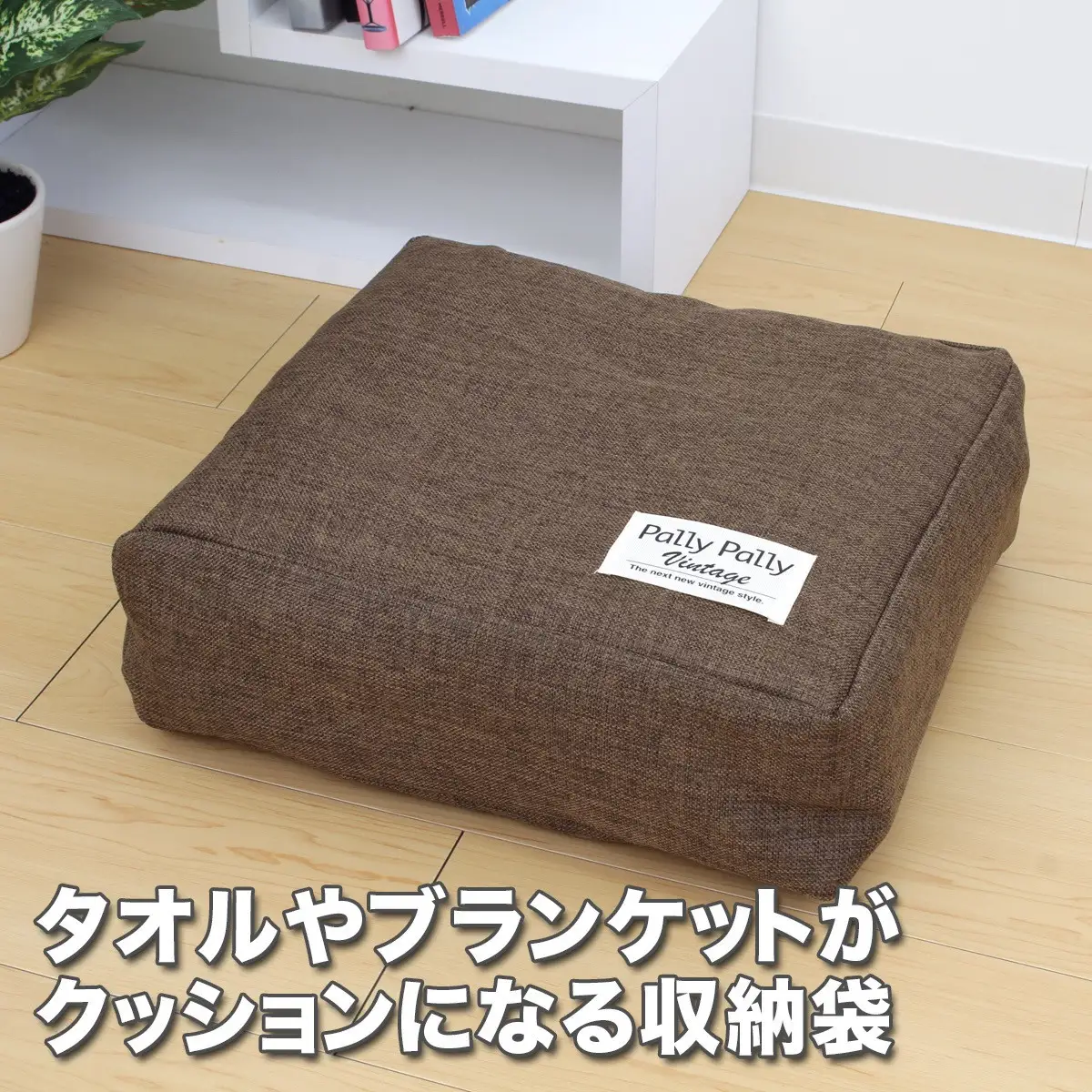 タオルやブランケットがクッションになる収納袋 ブラウン(BR)