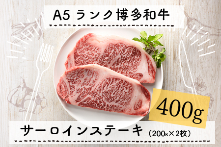 C110.A5ランク博多和牛サーロインステーキ2枚（200g×2枚）