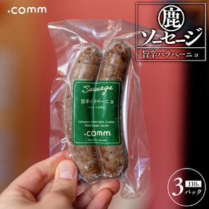 鹿肉ソーセージ　ハラペーニョ　3個セット