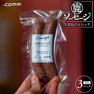 鹿肉ソーセージ　久米島のコショウ　3個セット