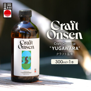 Craft Onsen-jp YUGAWARA(クラフト温泉) | 温泉 入浴剤 バスグッズ 