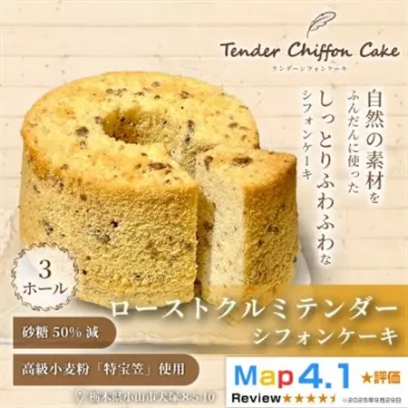 【香ばしく焼いたクルミの新食感】ローストクルミシフォンケーキ 3ホール|特宝笠を使用 ふんわり食感【配送不可地域：離島】【1678612】