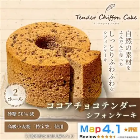 【ココアとチョコのハーモニー】ココアチョコシフォンケーキ 2ホール|特宝笠を使用【配送不可地域：離島】【1678613】