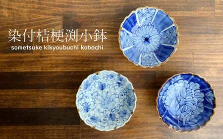 【使いやすいサイズ感！柄違い3個セット】有田焼 伯父山窯 桔梗渕小鉢 3個セット【まるふく】器 うつわ 食器 染付 手描き 小鉢 多用鉢 丈夫 ボウル ギフト 贈答 35000円 3.5万円 A35-589