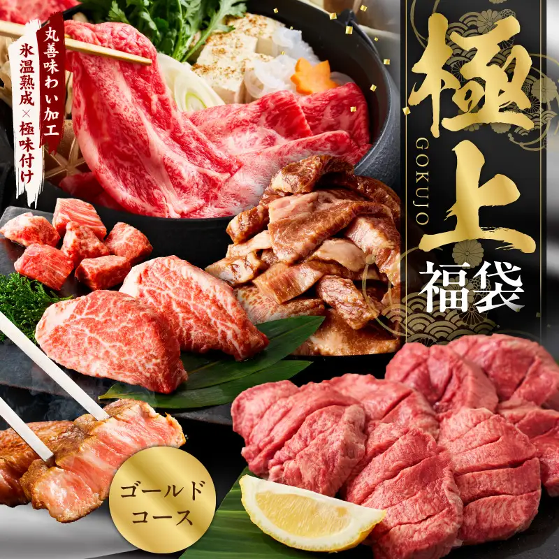 極上福袋 ゴールドコース 5種 1.8kg以上