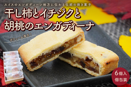干し柿とイチジクと胡桃のエンガディーナ　６個　0121-2601