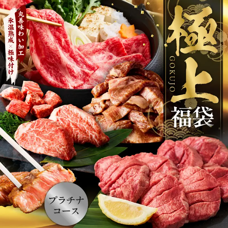 極上福袋 プラチナコース 5種 4kg以上
