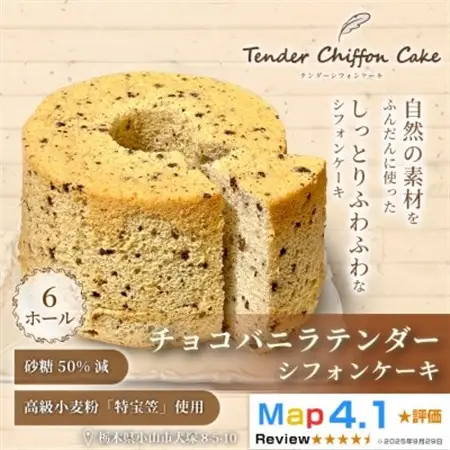 【口溶け抜群の究極のシフォンケーキ】チョコバニラテンダー6ホール|特宝笠を使用したシフォンケーキ!【配送不可地域：離島】【1678648】
