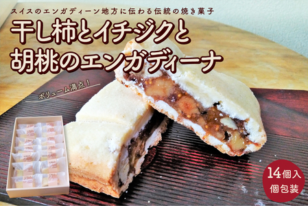 干し柿とイチジクと胡桃のエンガディーナ　１４個　0121-2603