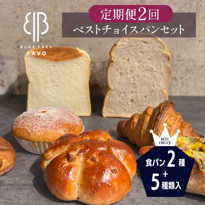 2ヵ月毎定期便　全2回　【BLUE TREE FAVO】ベストチョイスパンセット ／ 定期 7種 食パン クロワッサン カリードッグ パンスイス クルミパン カスタードクリームパン 大阪府 No.352