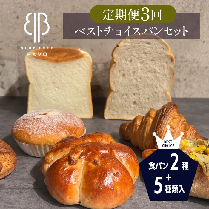 2ヵ月毎定期便　全3回　【BLUE TREE FAVO】ベストチョイスパンセット ／ 定期 7種 食パン クロワッサン カリードッグ パンスイス クルミパン カスタードクリームパン 大阪府 No.353