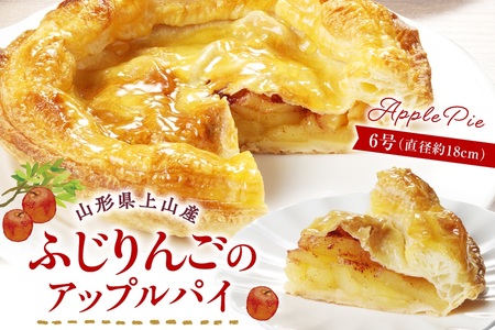 上山産ふじりんごのアップルパイ　0121-2604