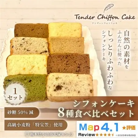 【ふわしゅわ食感を全種類堪能】シフォンケーキ全種食べ比べセット計8個(全8種各1個)|特宝笠 蜂蜜【配送不可地域：離島】【1678687】
