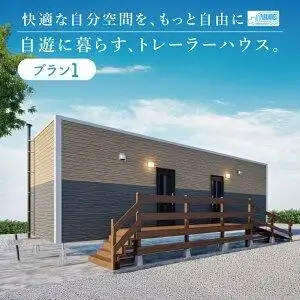 トレーラーハウス【Plan 1】ADVANCE