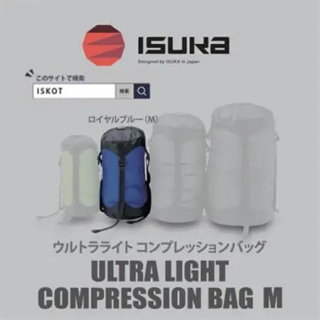 イスカ《圧縮袋》ウルトラライト コンプレッションバッグ M　登山やキャンプ用【ISKOT】【1686387】