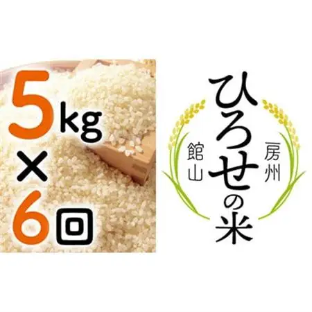 【毎月定期便】〈中旬発送〉ひろせの米 館山市広瀬産こしひかり 5kg全6回【4077156】