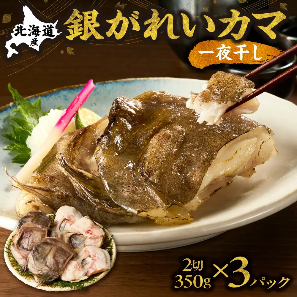 銀がれいのカマ干物ホホ肉付 2切れ350g×3パック 銀がれいカマ一夜干 知床の地場料理店の味!