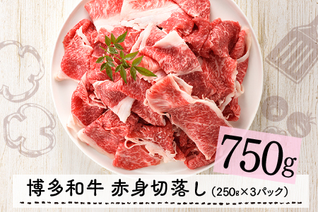 C113.博多和牛赤身切落し750g（250g×3）