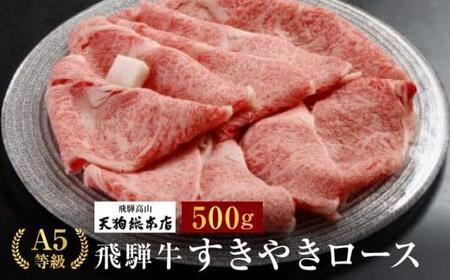 A5等級 飛騨牛 すき焼きロース 500g |  飛騨牛 すき焼き ロース 天狗総本店 BP018