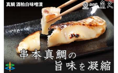【京粕漬 魚久が漬け込み】串本真鯛の姿漬け約1.6kg [小分け約12切]　カマから尾身、中骨まで丸々粕漬け / 京粕漬 鯛 真鯛 魚久 おかず【uoq001】