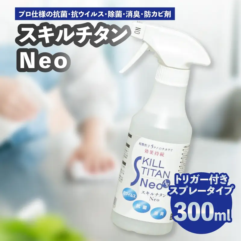 スキルチタンNeo300ml（プロ仕様の抗菌・抗ウイルス・除菌・消臭・防カビ剤） R17022