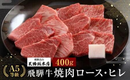 A5等級 飛騨牛 焼肉(ロース・ヒレ)400g | A5 黒毛和牛 牛肉 牝牛 バーベキュー キャンプ ブランド ロース ヒレ 焼き肉 熨斗 のし 飛騨牛 焼肉 飛騨高山 天狗総本店 BP019