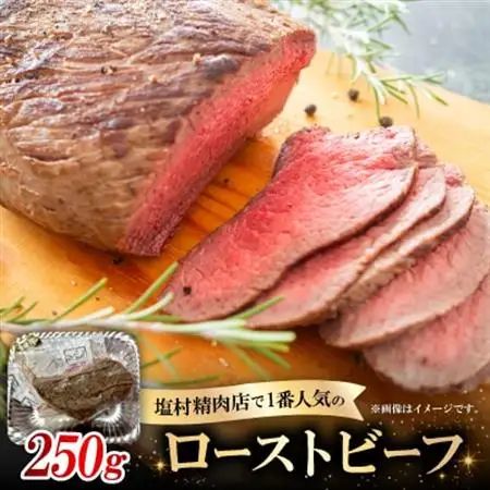 ローストビーフ250g【配送不可地域：離島】【1680066】