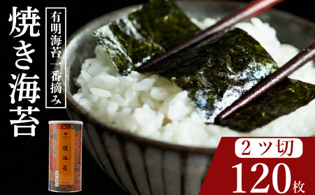 【プロ御用達】無添加 焼き海苔 2切 計120枚 大缶 3缶 有明海産 一番摘み