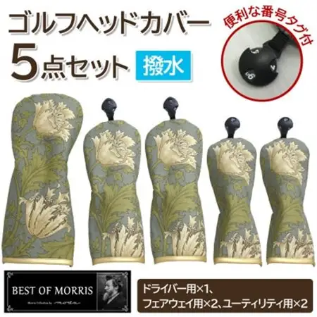 【はっ水・防汚】ゴルフヘッドカバー5点セット アネモネ(18)Fabric by ベストオブモリス【1677197】