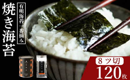 【プロ御用達】無添加 焼き海苔 8切 計120枚 小缶1缶 詰替用1袋 有明海産 一番摘み