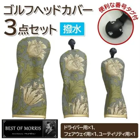 【はっ水・防汚】ゴルフヘッドカバー3点セット アネモネ(18)Fabric by ベストオブモリス【1677225】