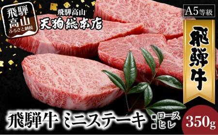 A5 飛騨牛 ステーキ2種  計350g 牛肉 | ステーキ 牛肉 BP020