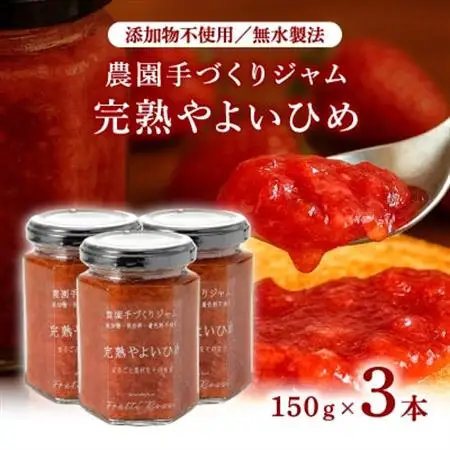 農園手づくりジャム　完熟やよいひめ (3本セット)【1666272】