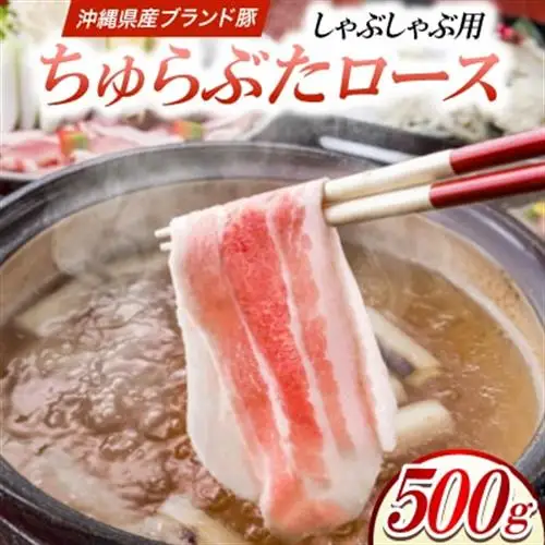 沖縄県産ブランド豚 ちゅらぶた ロースしゃぶしゃぶ用スライス 500g×1P【配送不可地域：離島】【1690203】