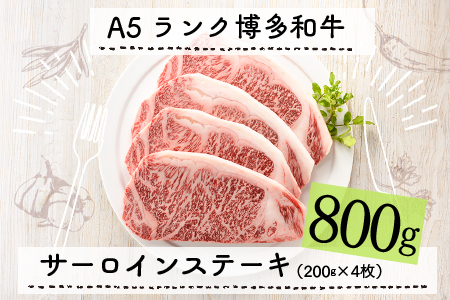 F050.A5ランク博多和牛サーロインステーキ4枚（200g×4枚）