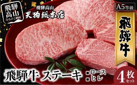 A5等級 飛騨牛 ステーキ 4枚セット ( ロース 200g×2枚・ヒレ 150g×2枚 )  | 黒毛和牛 飛騨牛 ステーキ 4枚セット 天狗総本店 BP021