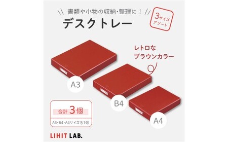 デスクトレー 3サイズ アソート （A4サイズ・B4サイズ・A3サイズ） 各1個 計3個 トレー 小物入れ 書類入れ 収納 