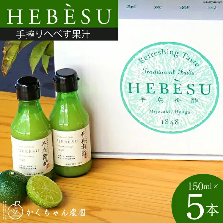 かくちゃん農園の手搾りへべす果汁 ミニ 150ml×5本 セット [かくちゃん農園 宮崎県 日向市 452060676]
