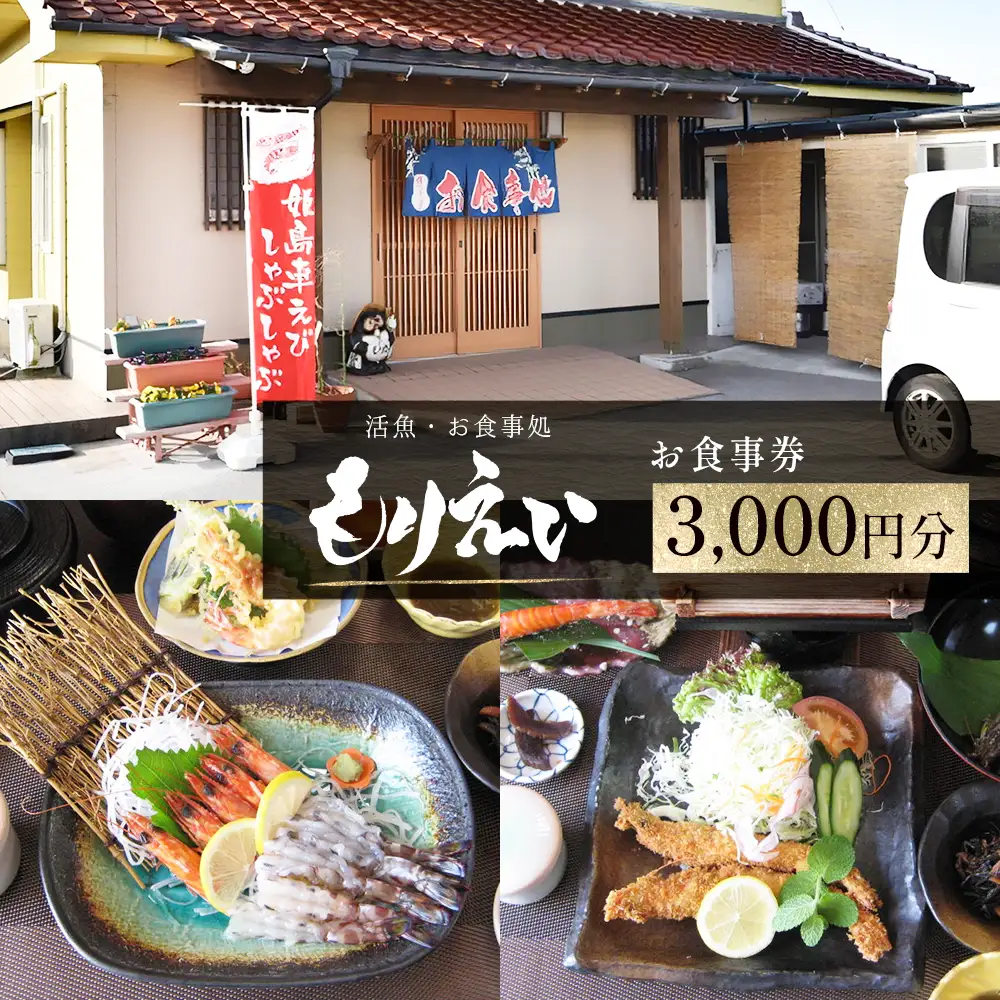 姫島村 お食事処 もりえい お食事券 3,000円分 V1