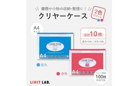 クリヤーケース A4サイズ 2色 アソート （藍色・赤色） 各色5枚 計10枚 ケース 小物入れ 書類入れ 収納 スライドファスナー 透明タイプ