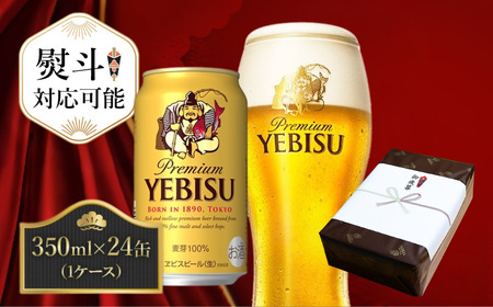 【熨斗】サッポロ ビール エビス ヱビス 350ml×24本 千葉県 船橋市 缶ビール お酒